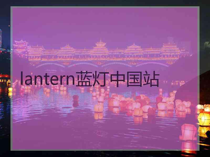 lantern蓝灯中国站