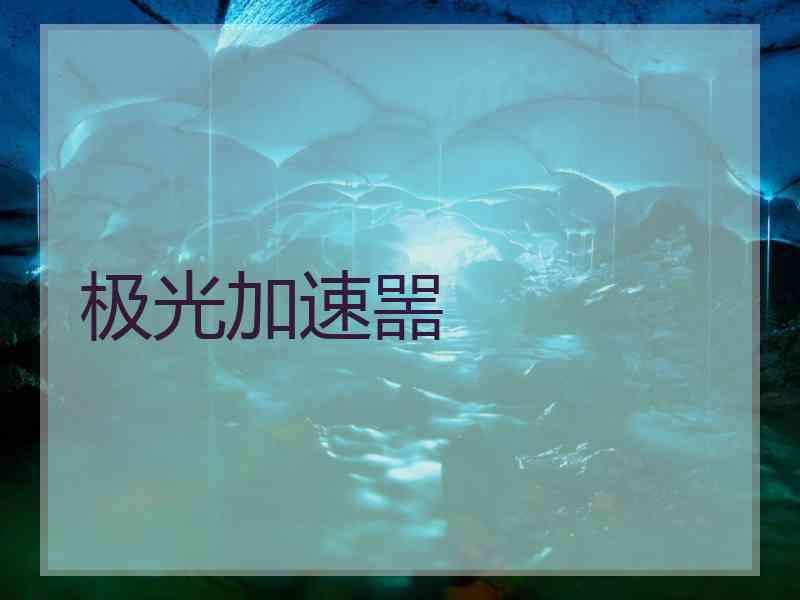极光加速噐