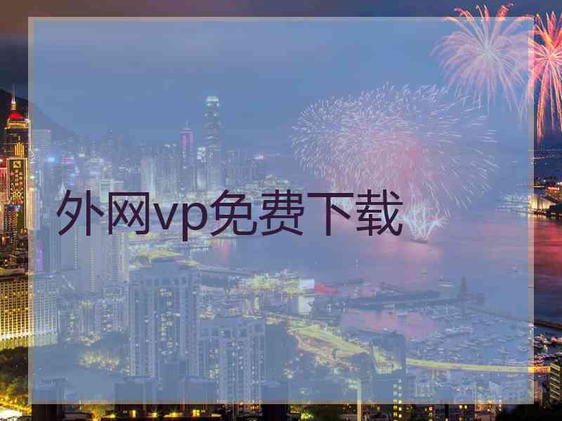 外网vp免费下载