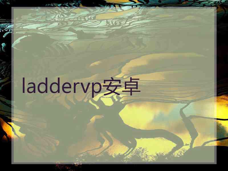 laddervp安卓