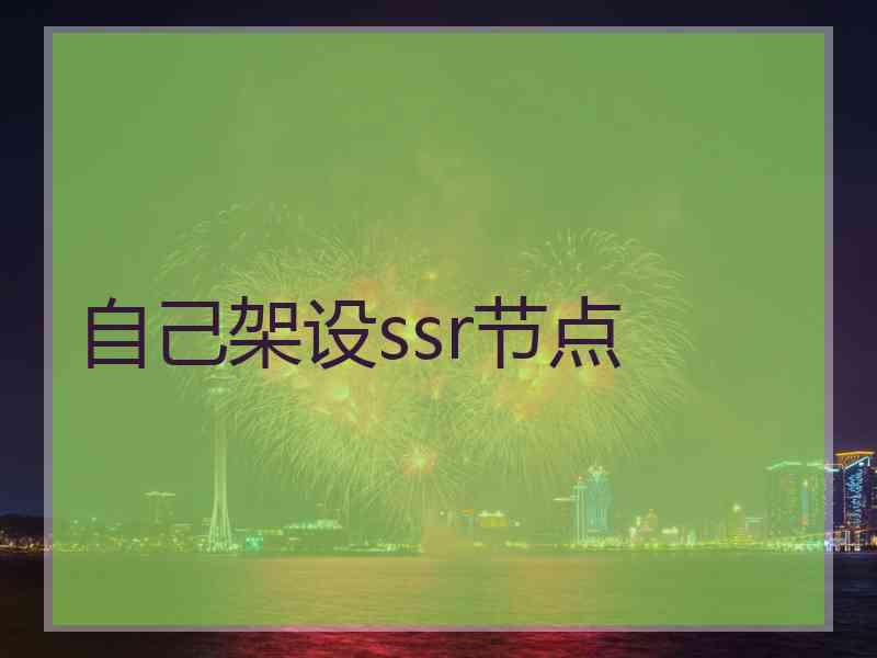 自己架设ssr节点