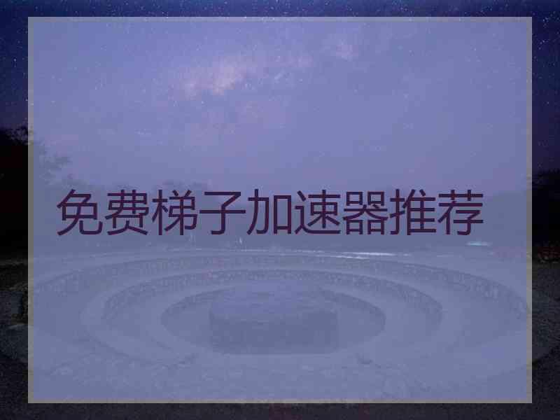 免费梯子加速器推荐