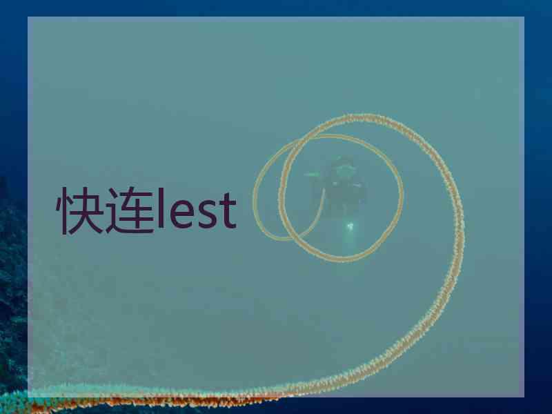 快连lest