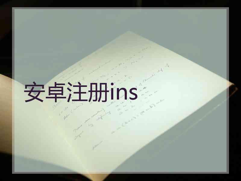 安卓注册ins