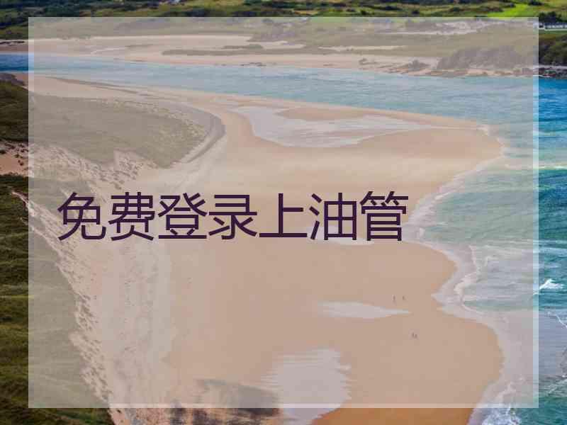 免费登录上油管