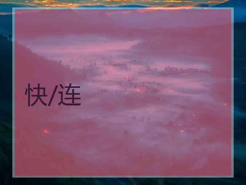 快/连