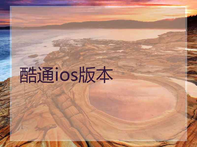 酷通ios版本
