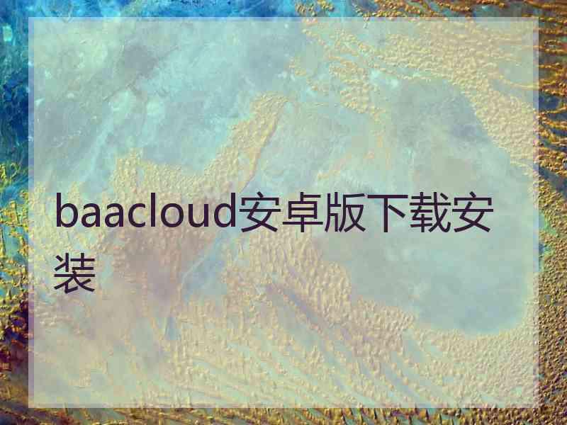 baacloud安卓版下载安装