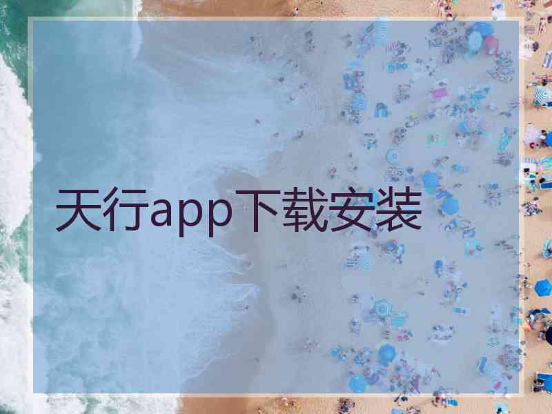 天行app下载安装