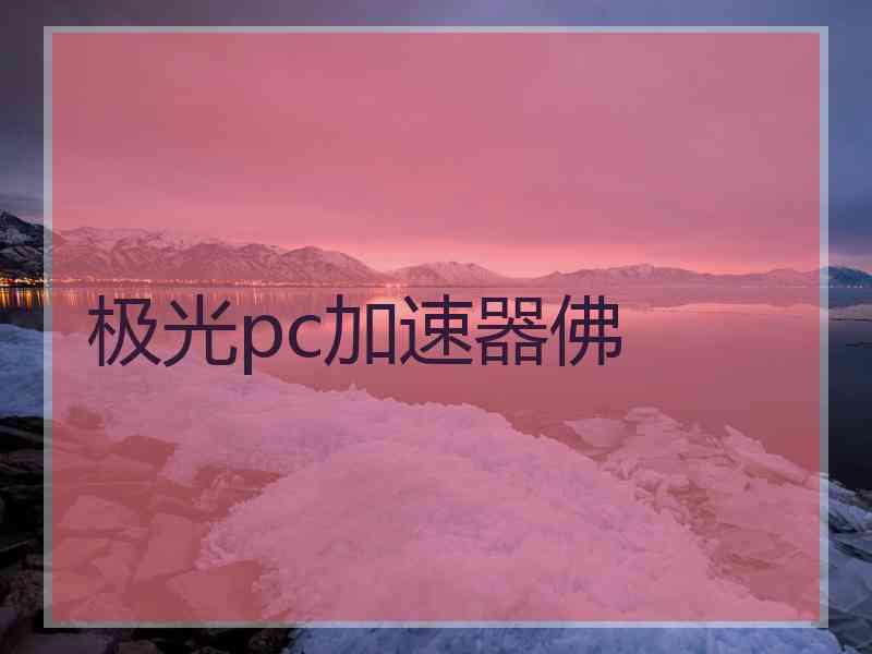 极光pc加速器佛
