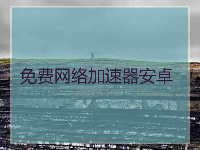 免费网络加速器安卓