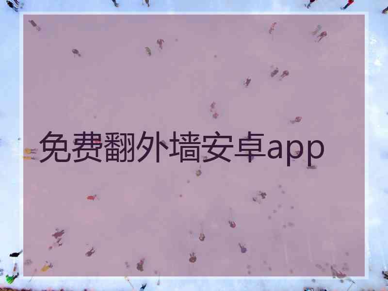 免费翻外墙安卓app
