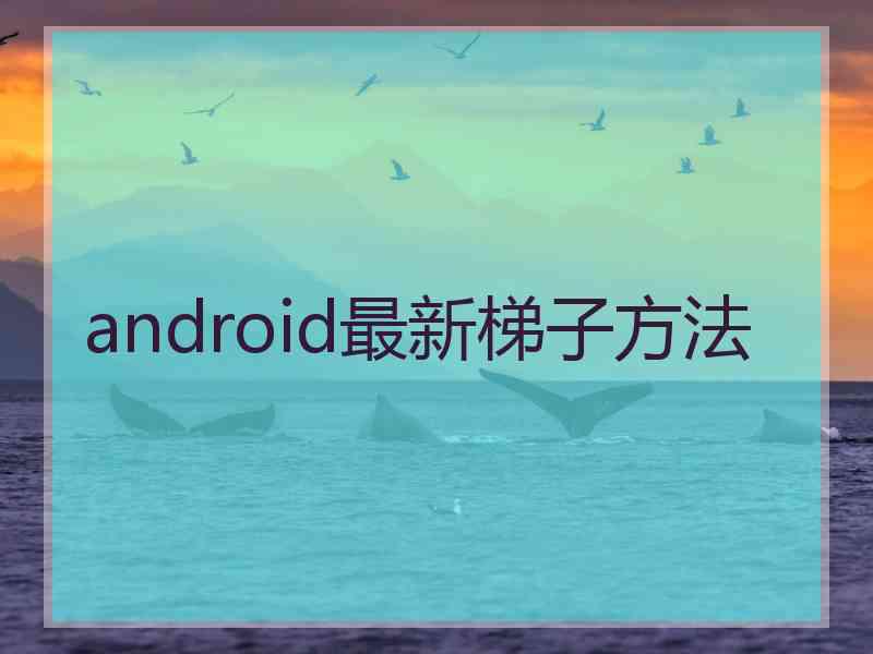 android最新梯子方法