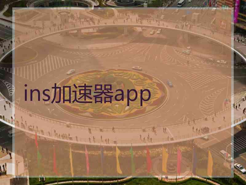 ins加速器app