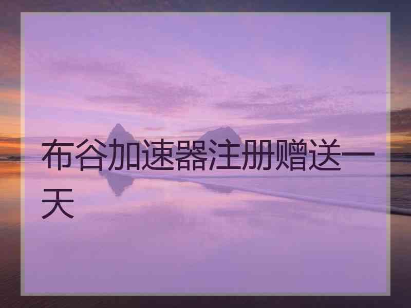布谷加速器注册赠送一天