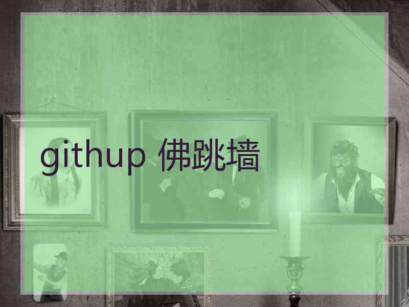 githup 佛跳墙