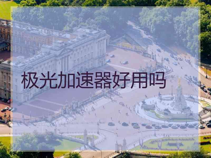 极光加速器好用吗
