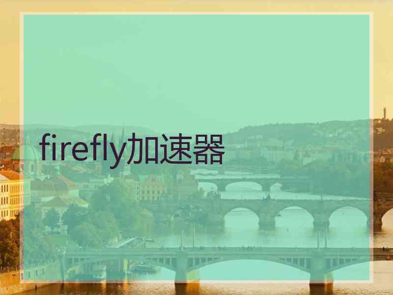 firefly加速器