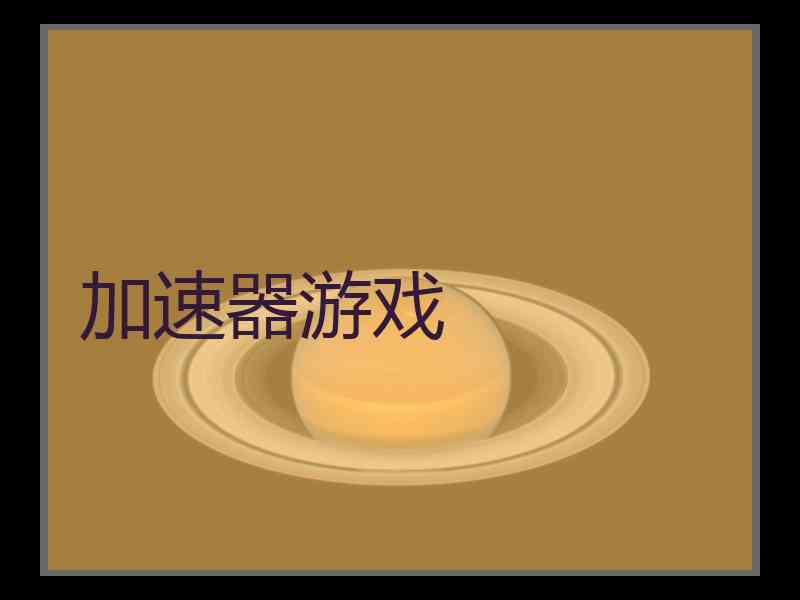 加速器游戏