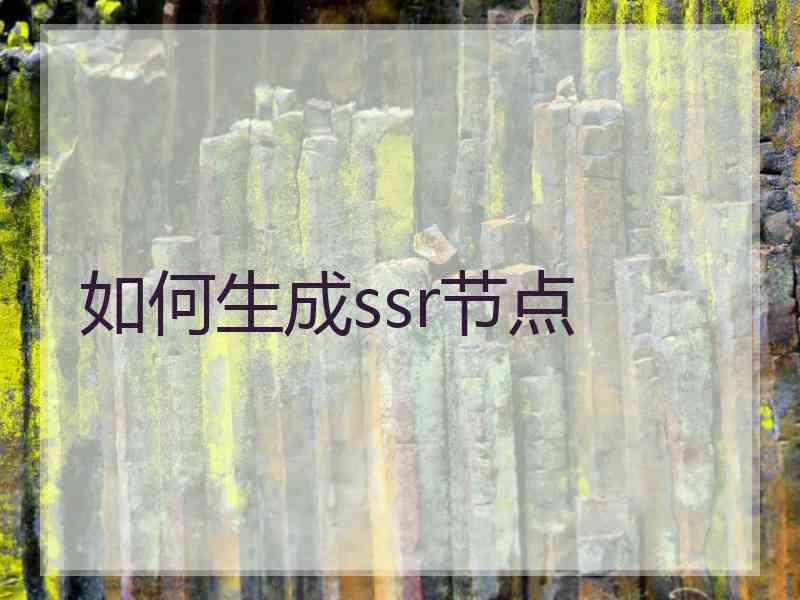 如何生成ssr节点
