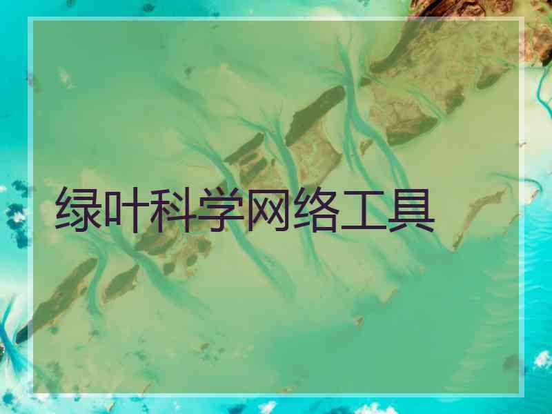 绿叶科学网络工具