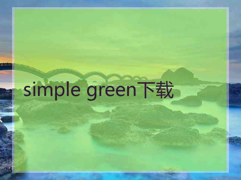 simple green下载