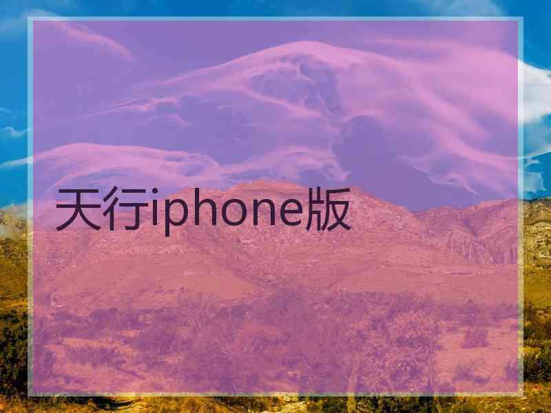天行iphone版