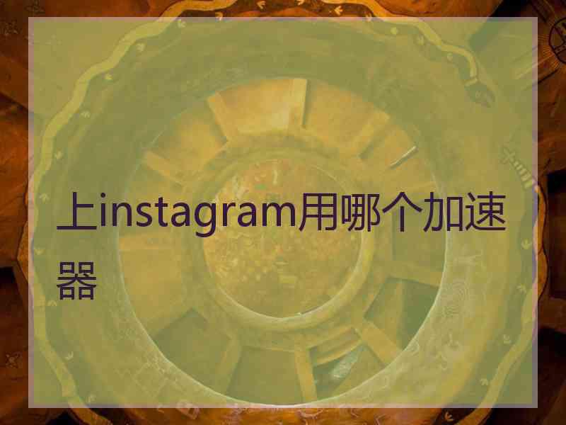 上instagram用哪个加速器