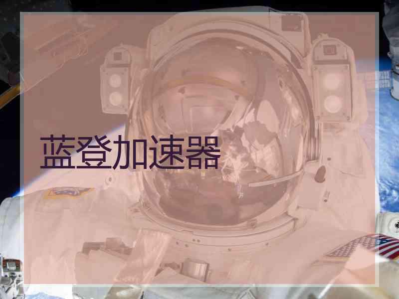 蓝登加速器