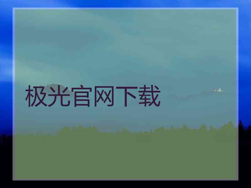 极光官网下载