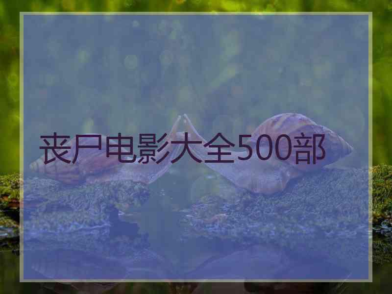 丧尸电影大全500部