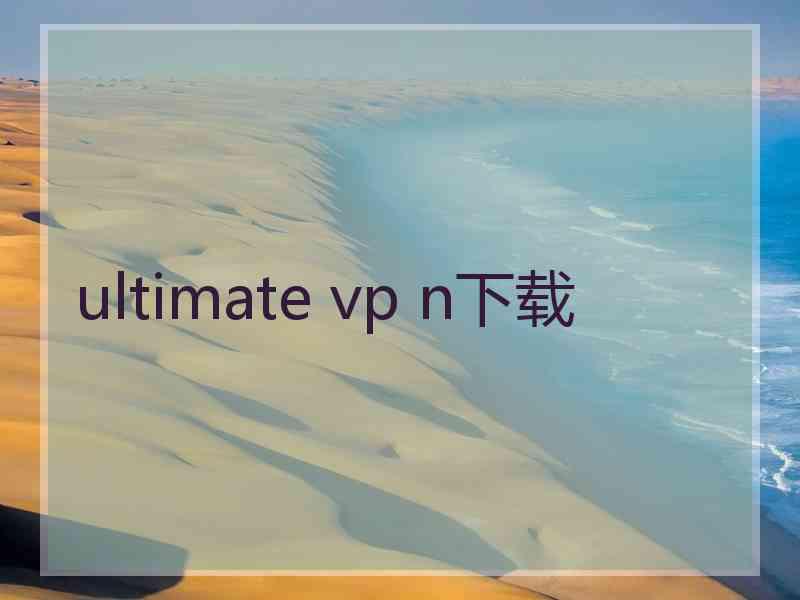 ultimate vp n下载