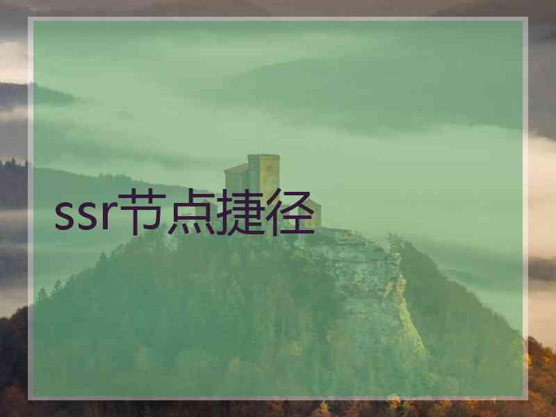 ssr节点捷径
