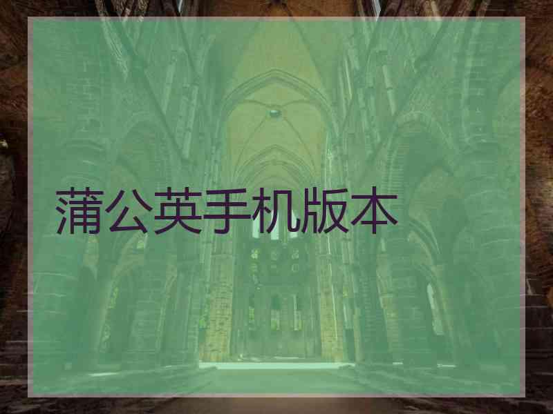 蒲公英手机版本