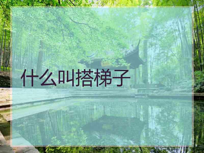什么叫搭梯子