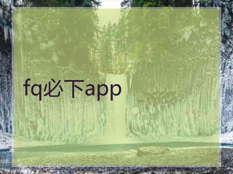 fq必下app
