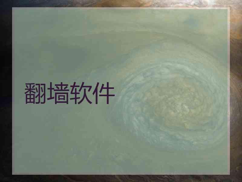 翻墙软件