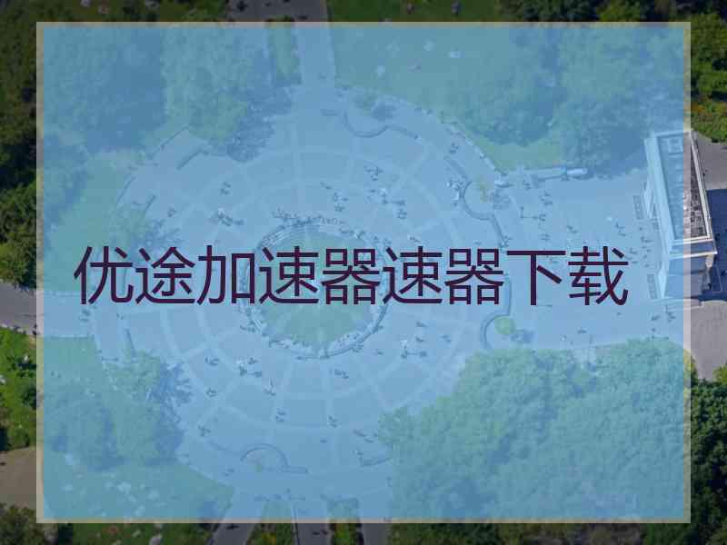 优途加速器速器下载