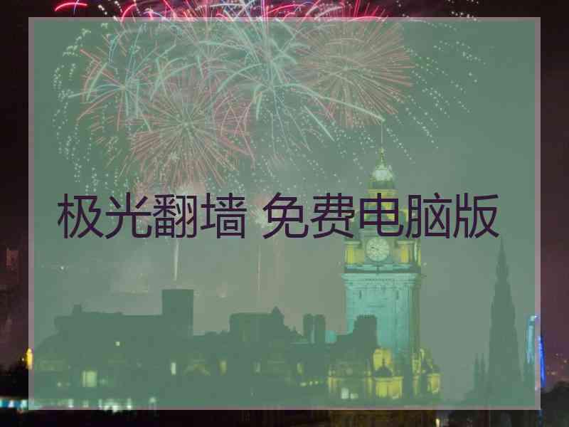 极光翻墙 免费电脑版