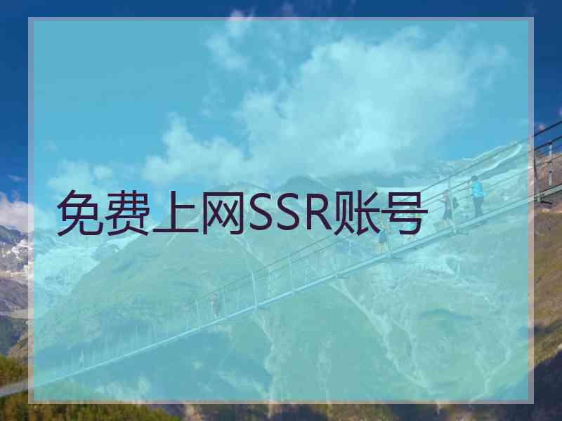 免费上网SSR账号