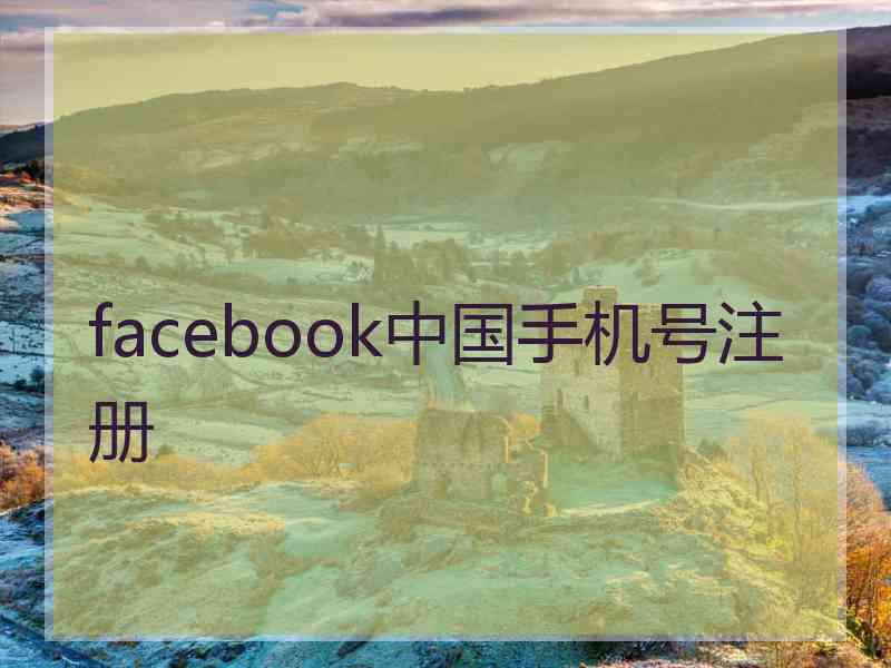 facebook中国手机号注册