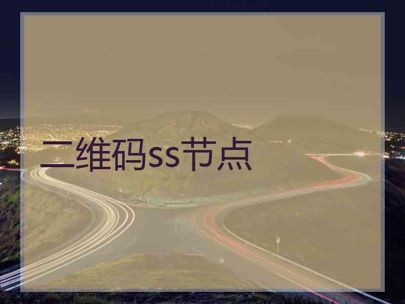 二维码ss节点