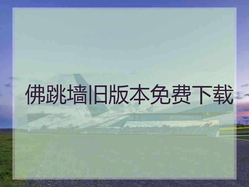 佛跳墙旧版本免费下载