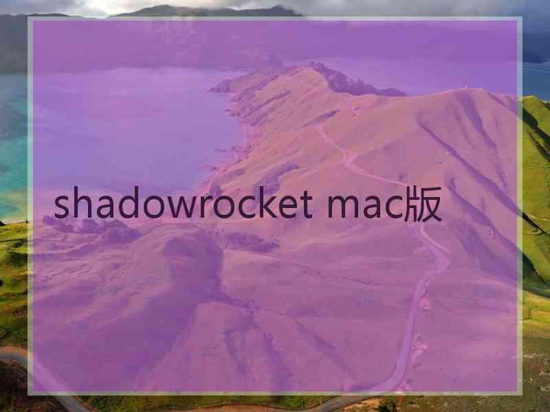 shadowrocket mac版