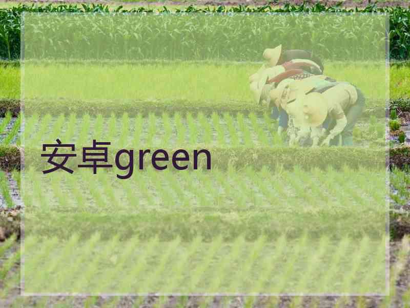 安卓green