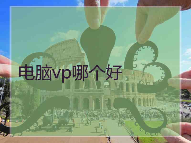 电脑vp哪个好