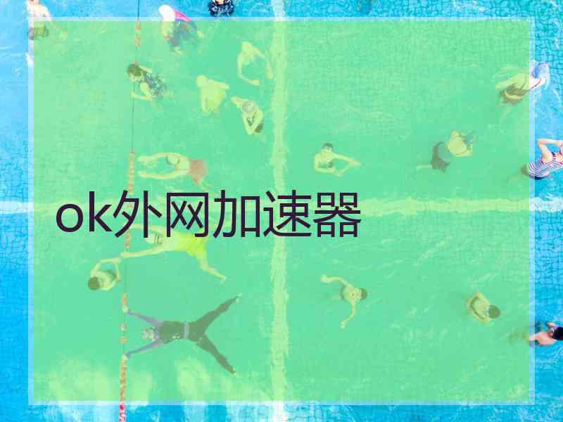 ok外网加速器