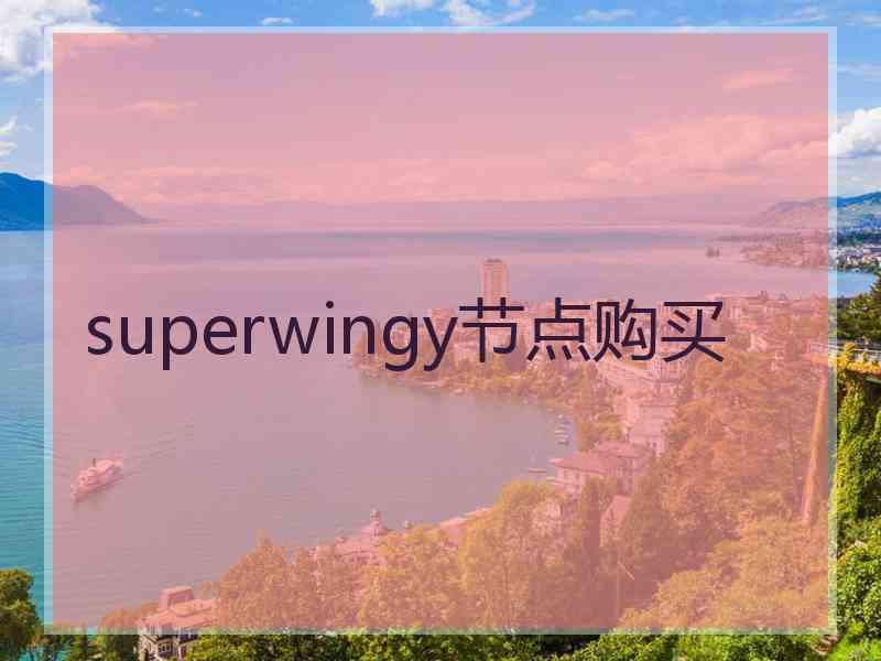 superwingy节点购买