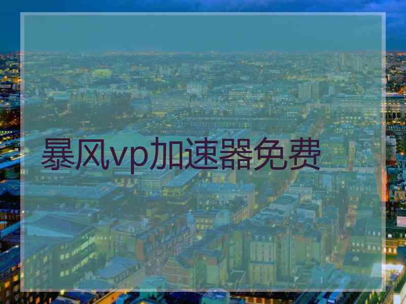 暴风vp加速器免费