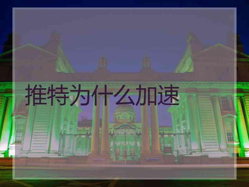 推特为什么加速
